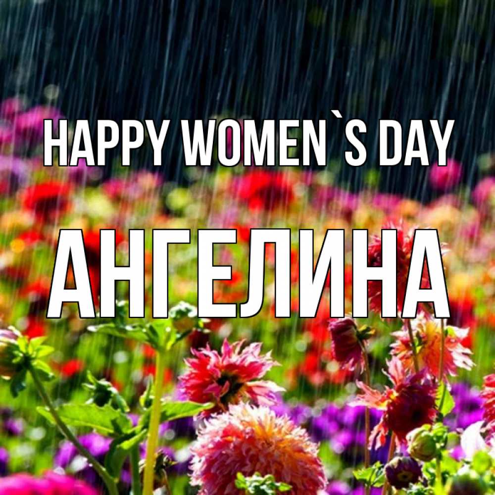 Greetings card с именем, Ангелина happy women`s day цветы под дождиком к международному женскому дню Greetings with text for free download 